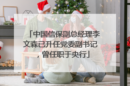 中国信保副总经理李文森已升任党委副书记，曾任职于央行