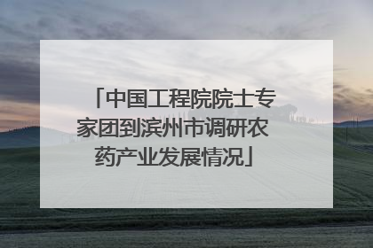 中国工程院院士专家团到滨州市调研农药产业发展情况
