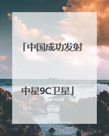 中国成功发射中星9C卫星