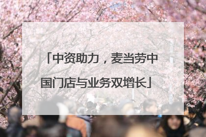 中资助力，麦当劳中国门店与业务双增长
