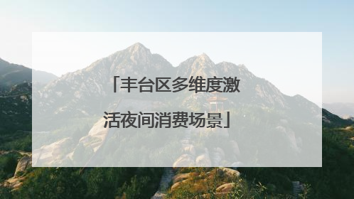 丰台区多维度激活夜间消费场景