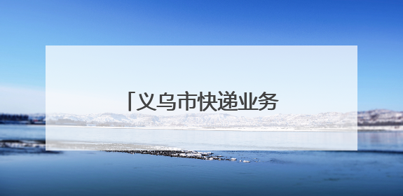 义乌市快递业务量突破50亿件