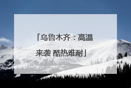 乌鲁木齐：高温来袭 酷热难耐