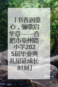 书香润童心，骊歌启华章——合肥市亳州路小学2025届毕业典礼见证成长时刻