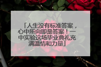 人生没有标准答案，心中所向即是答案！一中实验这场毕业典礼充满温情和力量
