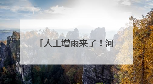 人工增雨来了！河南多地发布公告