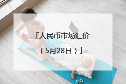 人民币市场汇价（5月28日）