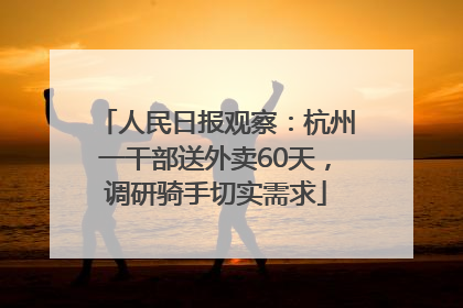 人民日报观察：杭州一干部送外卖60天，调研骑手切实需求