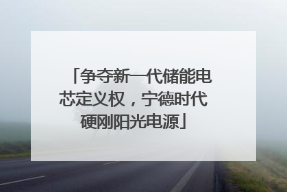 争夺新一代储能电芯定义权，宁德时代硬刚阳光电源
