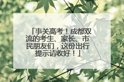 事关高考！成都双流的考生、家长、市民朋友们，这份出行提示请收好！