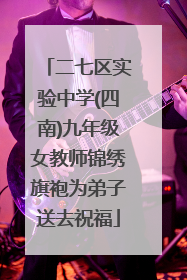 二七区实验中学(四南)九年级女教师锦绣旗袍为弟子送去祝福
