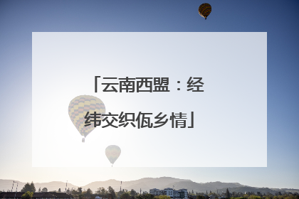 云南西盟：经纬交织佤乡情