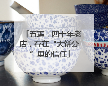 五莲：四十年老店，存在“大饼分”里的信任