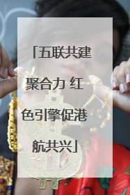 五联共建聚合力 红色引擎促港航共兴