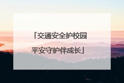 交通安全护校园 平安守护伴成长
