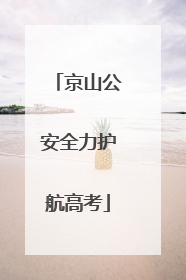 京山公安全力护航高考