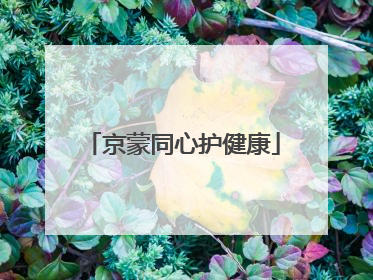 京蒙同心护健康