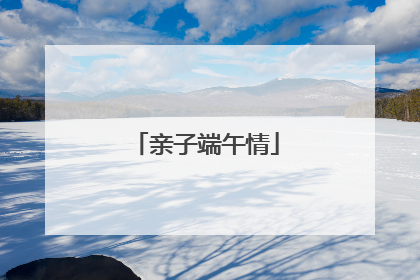 亲子端午情