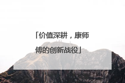价值深耕，康师傅的创新战役