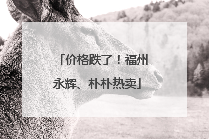 价格跌了！福州永辉、朴朴热卖