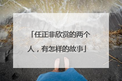任正非欣赏的两个人，有怎样的故事