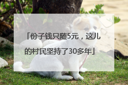 份子钱只随5元，这儿的村民坚持了30多年