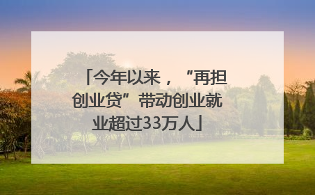 今年以来，“再担创业贷”带动创业就业超过33万人
