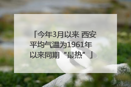 今年3月以来 西安平均气温为1961年以来同期“最热”
