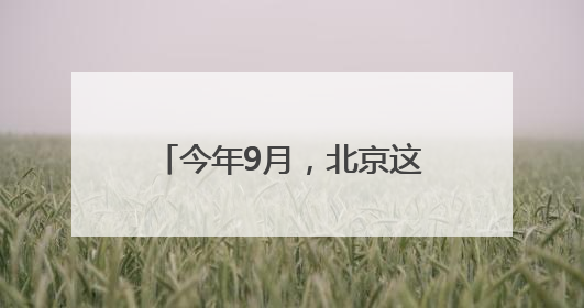 今年9月，北京这些新学校开始招生