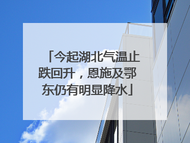 今起湖北气温止跌回升，恩施及鄂东仍有明显降水