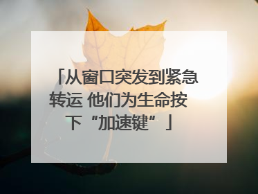从窗口突发到紧急转运 他们为生命按下“加速键”