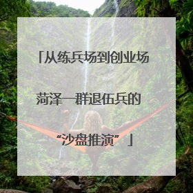 从练兵场到创业场 菏泽一群退伍兵的“沙盘推演”