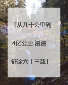 从几十公里到4亿公里 漫漫征途六十三载