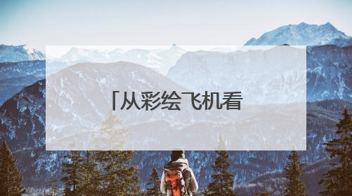 从彩绘飞机看湖南：一架飞机一个文化IP