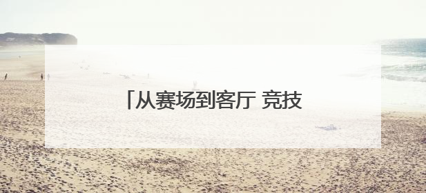 从赛场到客厅 竞技赛事加速人形机器人产业升级与场景落地