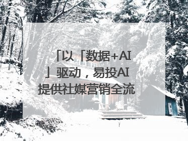 以「数据+AI」驱动，易投AI提供社媒营销全流程提效解决方案｜微播易
