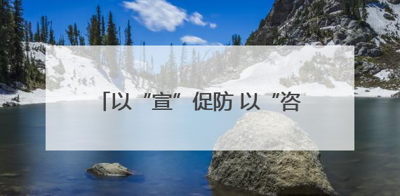 以“宣”促防 以“咨”促安 襄城区开展安全生产宣传咨询日活动