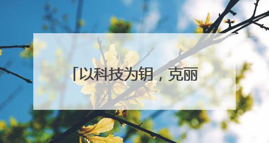 以科技为钥，克丽缇娜御颜粹泌系列开启护肤新纪元