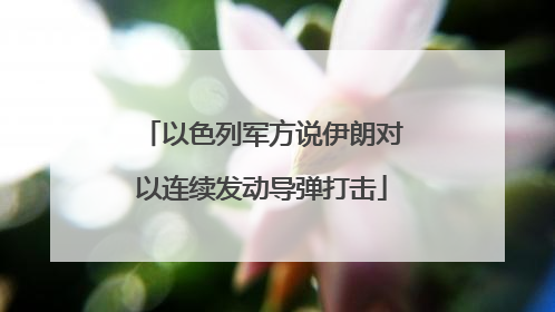 以色列军方说伊朗对以连续发动导弹打击