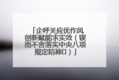企呼关应优作风 创新赋能求实效（锲而不舍落实中央八项规定精神⑭）