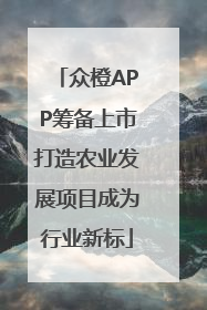 众橙APP筹备上市打造农业发展项目成为行业新标