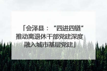 会泽县：“四进四链”推动离退休干部党建深度融入城市基层党建