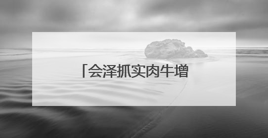 会泽抓实肉牛增量提质项目建设