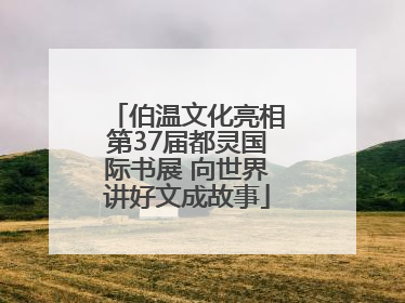 伯温文化亮相第37届都灵国际书展 向世界讲好文成故事