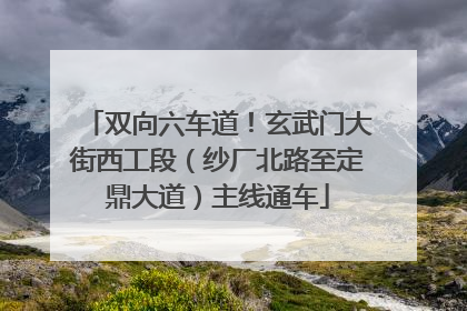 双向六车道！玄武门大街西工段（纱厂北路至定鼎大道）主线通车