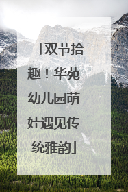 双节拾趣！华苑幼儿园萌娃遇见传统雅韵