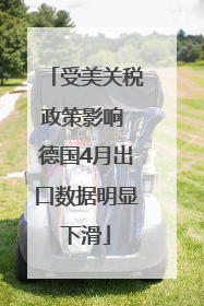受美关税政策影响 德国4月出口数据明显下滑