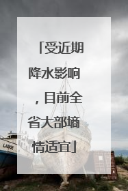 受近期降水影响，目前全省大部墒情适宜