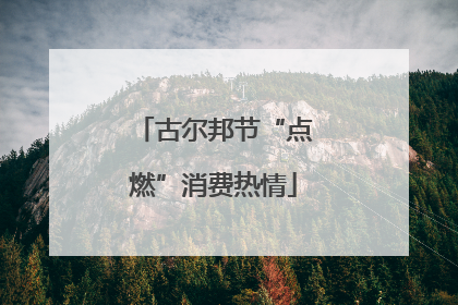 古尔邦节“点燃”消费热情