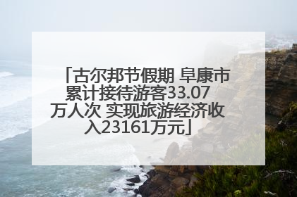 古尔邦节假期 阜康市累计接待游客33.07万人次 实现旅游经济收入23161万元